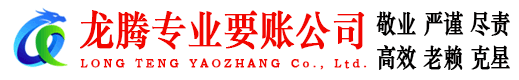 信州龙腾收账公司